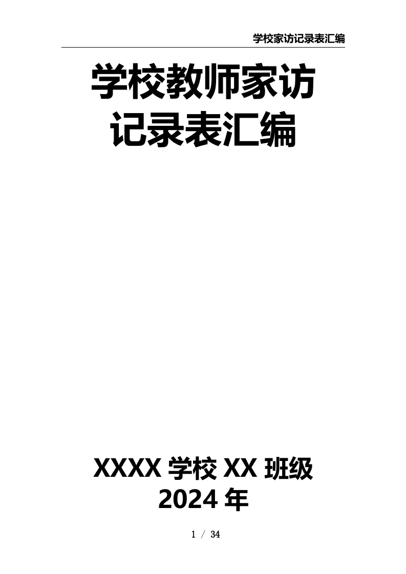 学校教师家访记录表汇编-教务文库