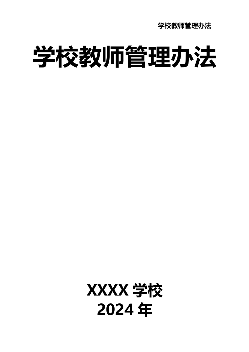 学校教师管理办法-教务文库