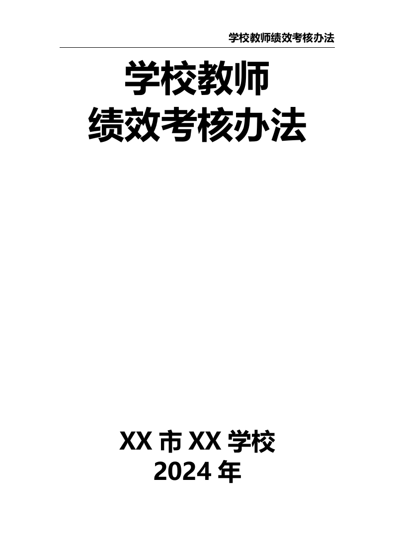 学校教师绩效考核办法-教务文库