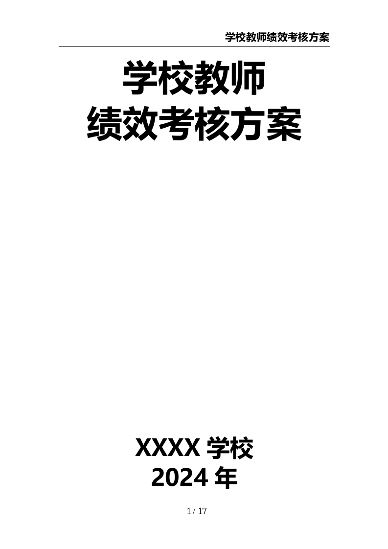 学校教师绩效考核方案-教务文库