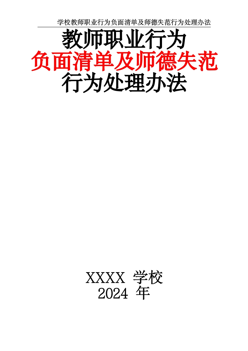 学校教师职业行为负面清单及师德失范行为处理办法