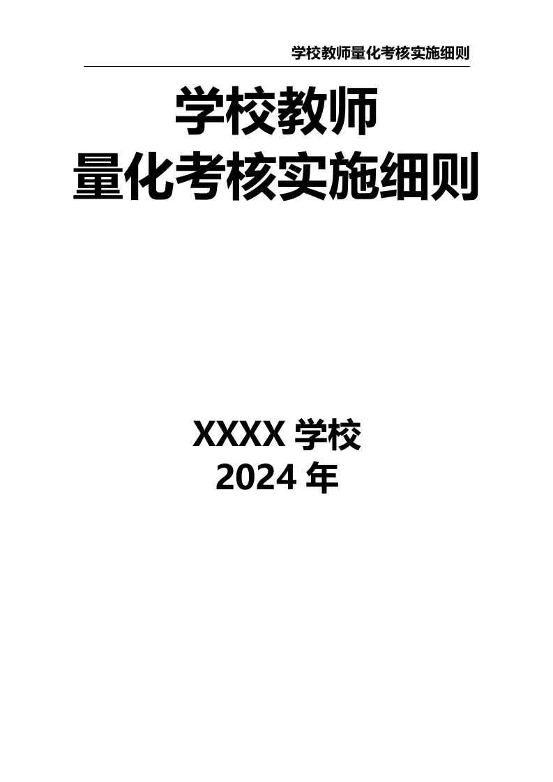 学校教师量化考核实施细则-教务文库