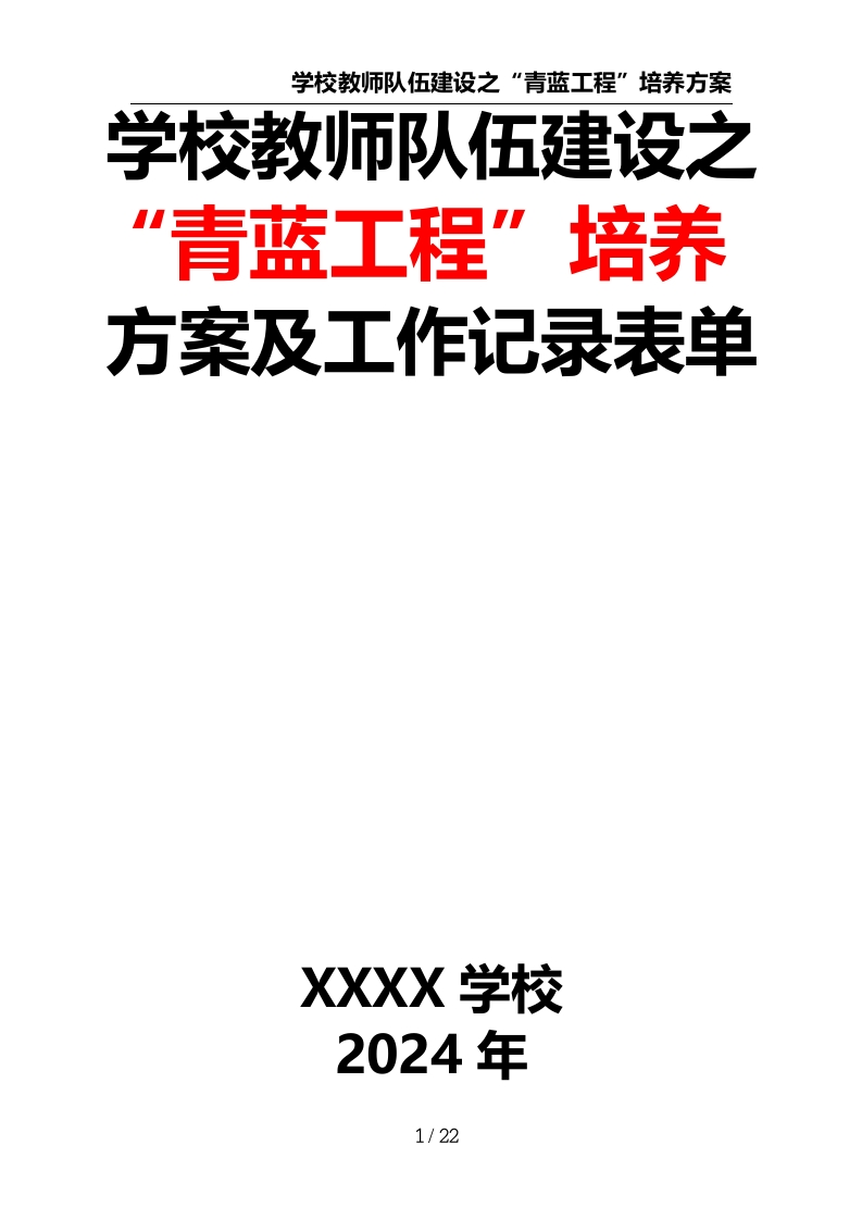 学校教师队伍建设之“青蓝工程”培养方案及工作记录表单-教务文库