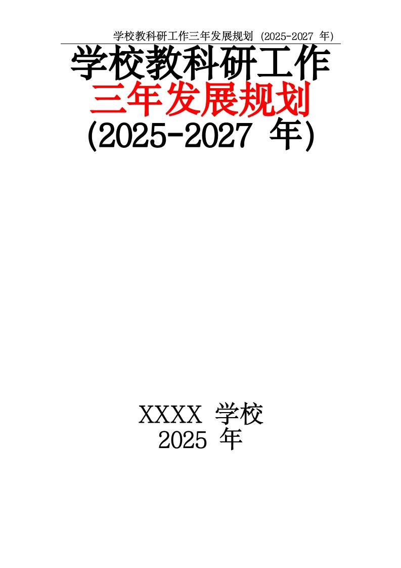 学校教科研工作三年发展规划（2025-2027年）-教务文库