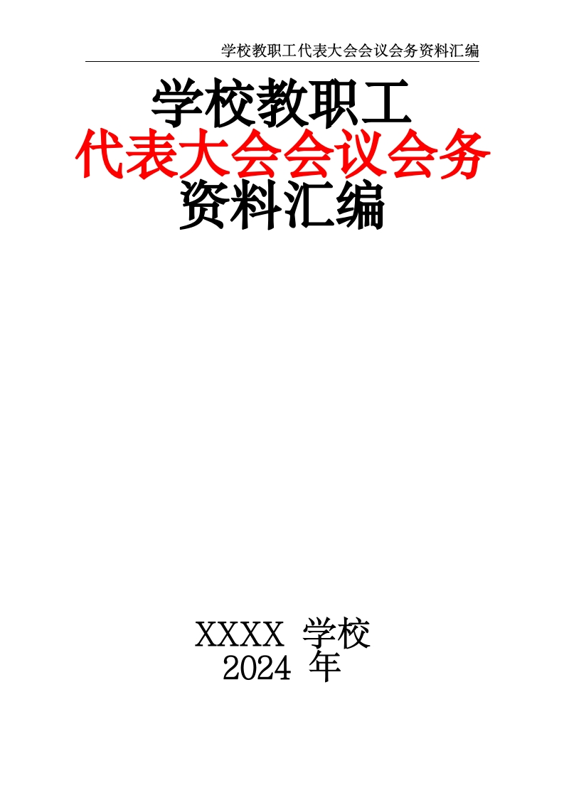 学校教职工代表大会会议会务资料汇编