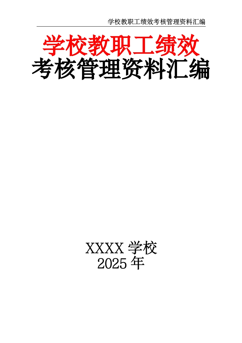 学校教职工绩效考核管理资料汇编-教务文库