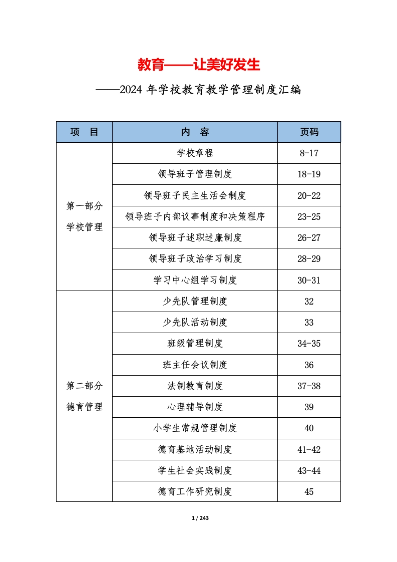 学校教育教学管理全面制度汇编(1)-教务文库