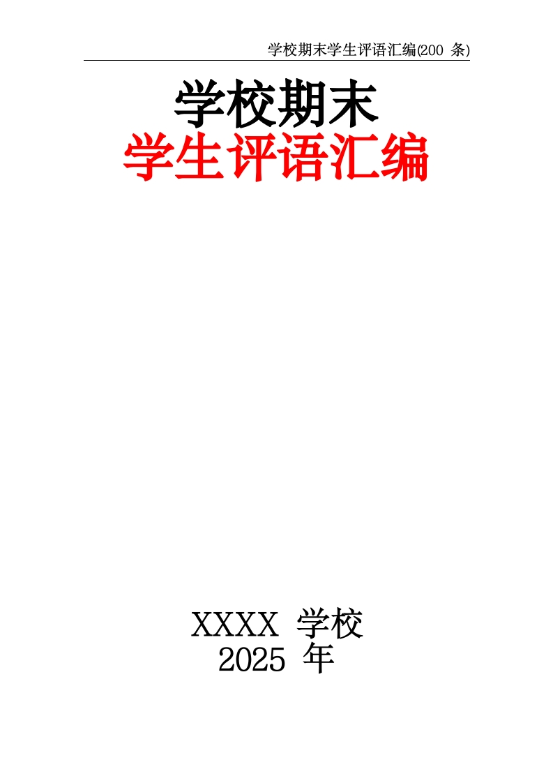学校期末学生评语汇编(200条)-教务文库