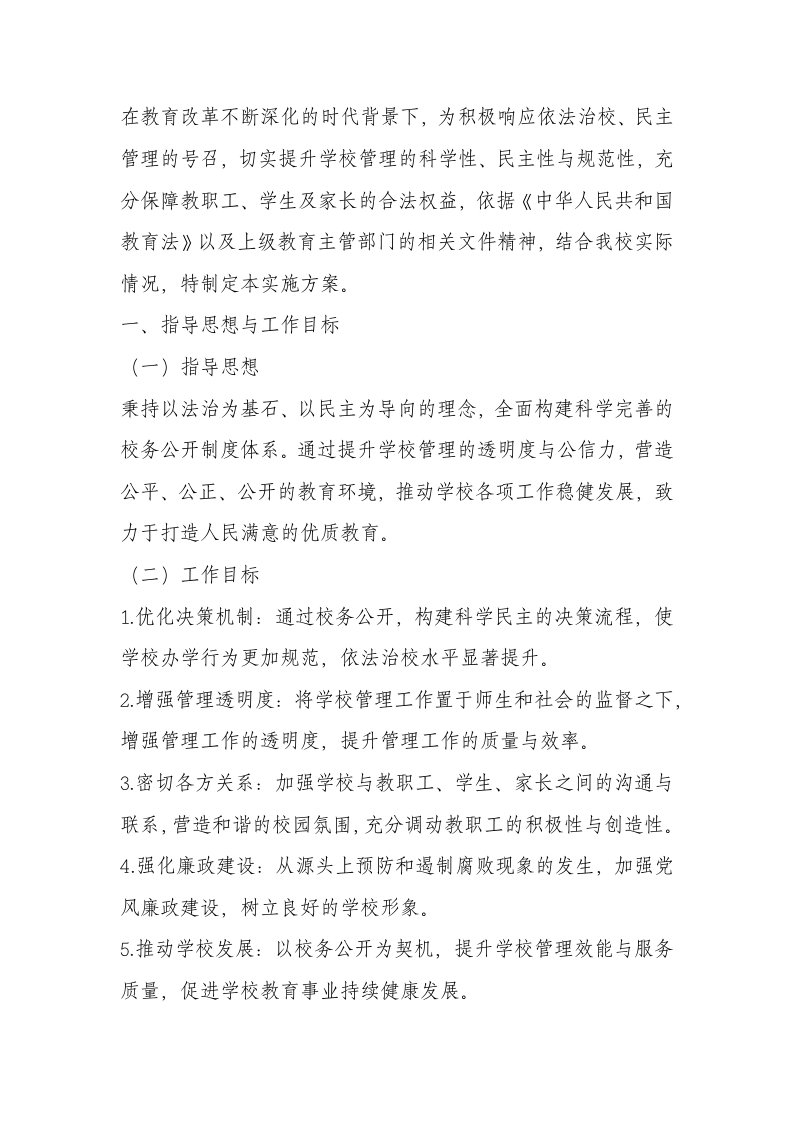 学校校务公开实施方案（2025年修订）-教务文库