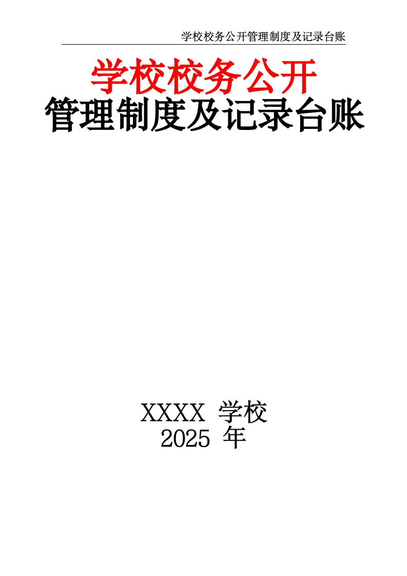 学校校务公开管理制度及记录台账-教务文库