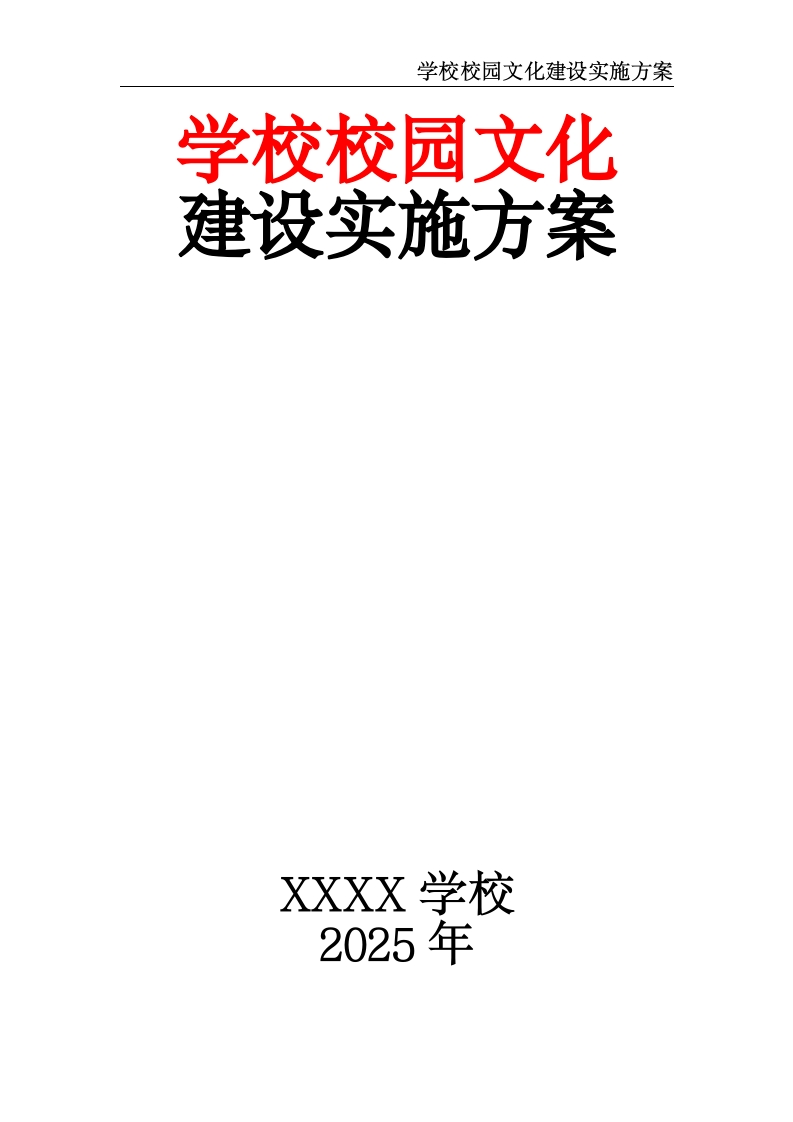 学校校园文化建设实施方案-教务文库
