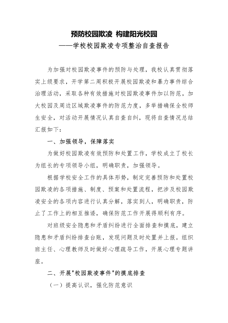 学校校园欺凌专项整治自查报告-教务文库