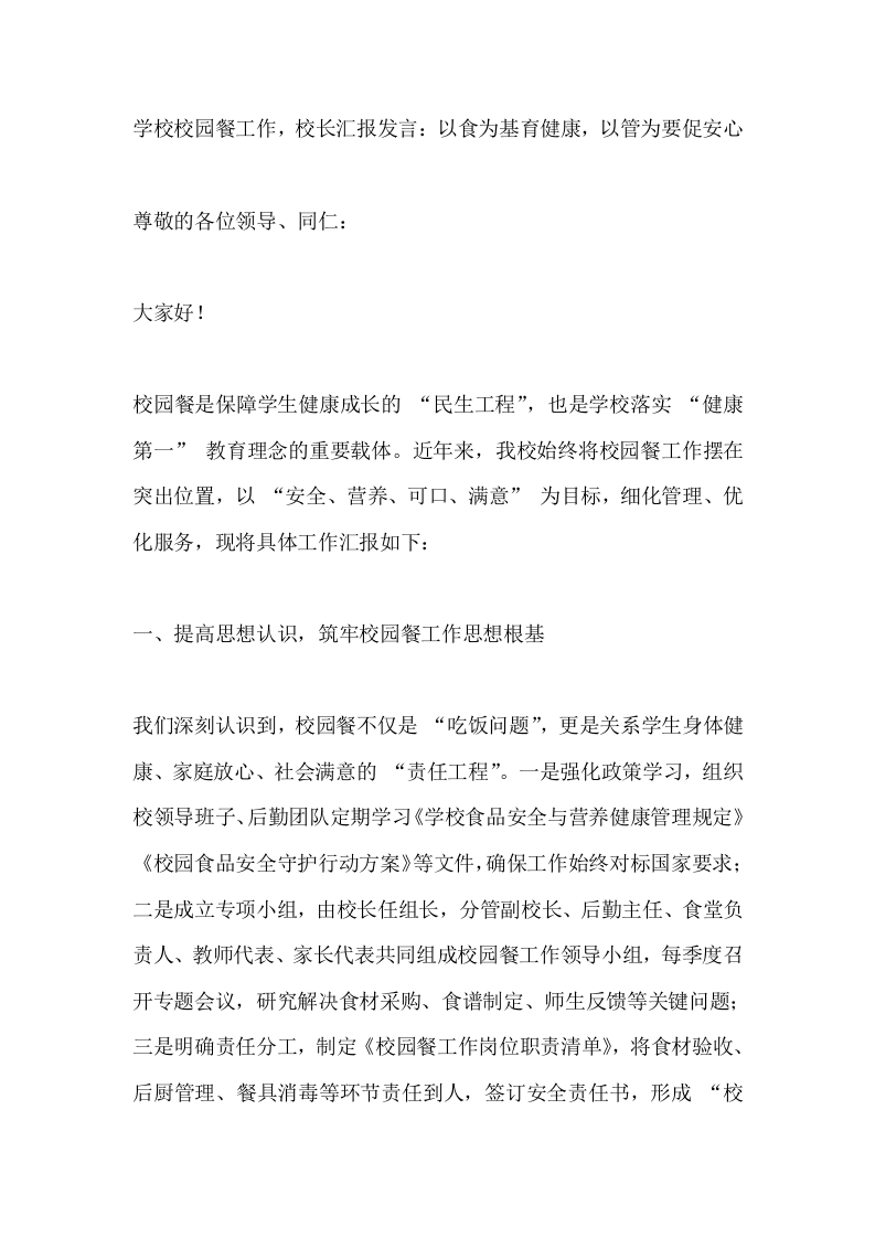 学校校园餐工作，校长汇报发言：以食为基育健康，以管为要促安心-教务文库