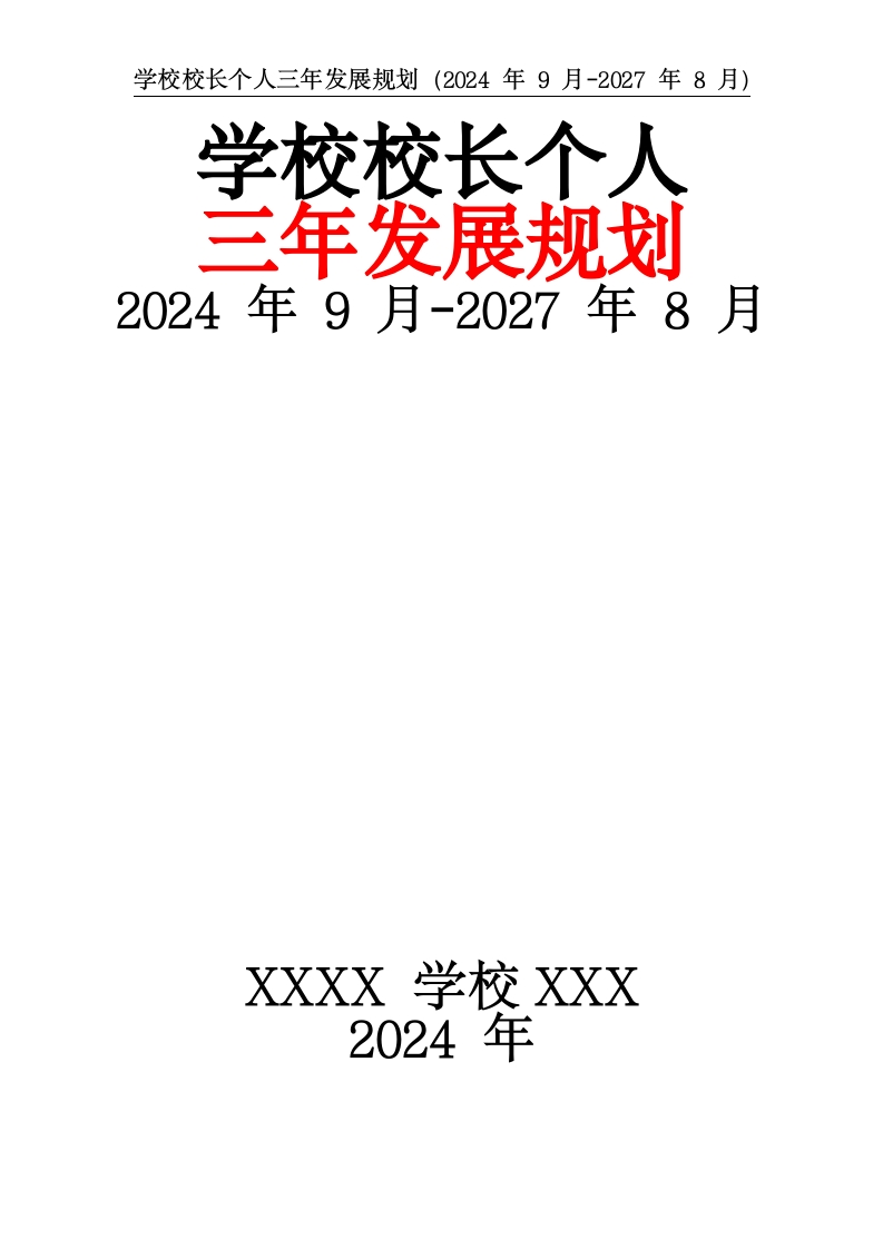 学校校长个人三年发展规划（2025年1月-2027年8月）-教务文库