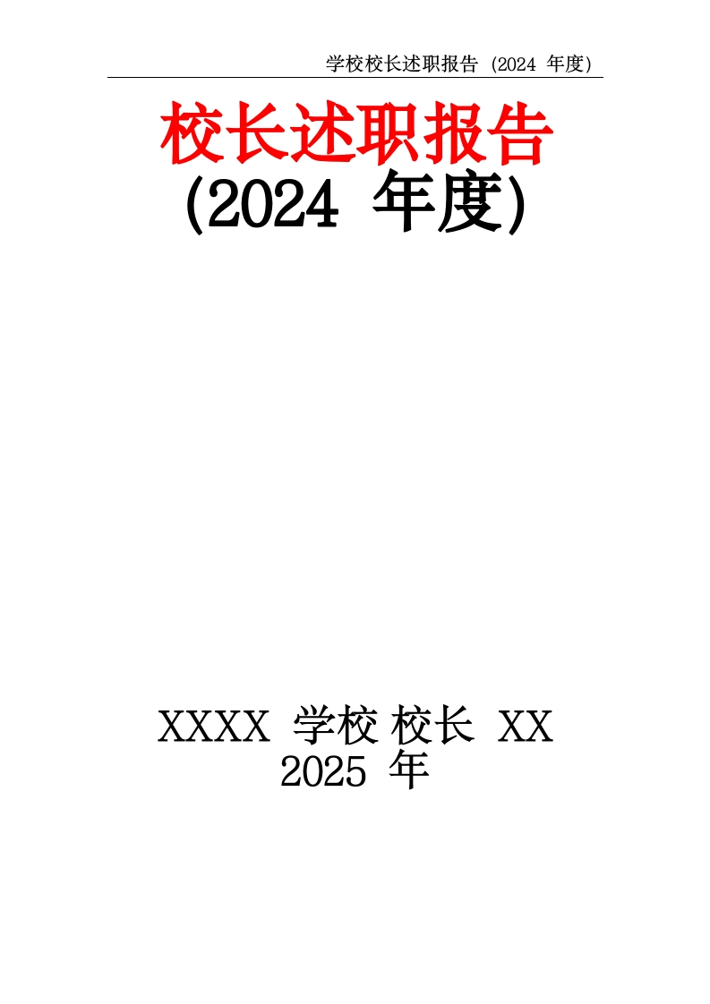 学校校长述职报告-教务文库