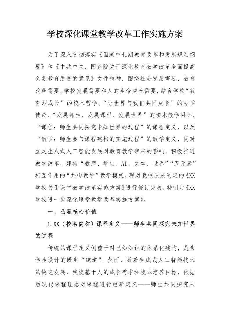 学校深化课堂教学改革实施方案-教务文库