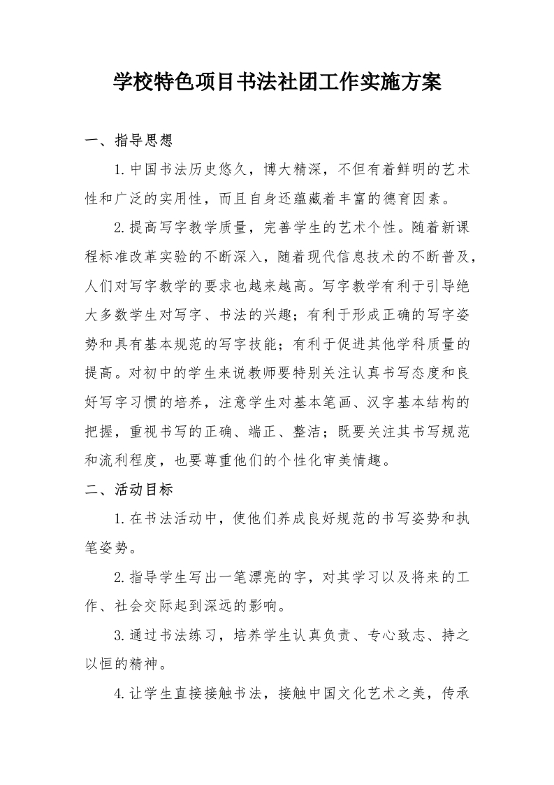 学校特色项目书法社团工作实施方案-教务文库
