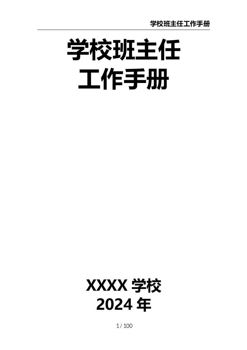 学校班主任工作手册-教务文库