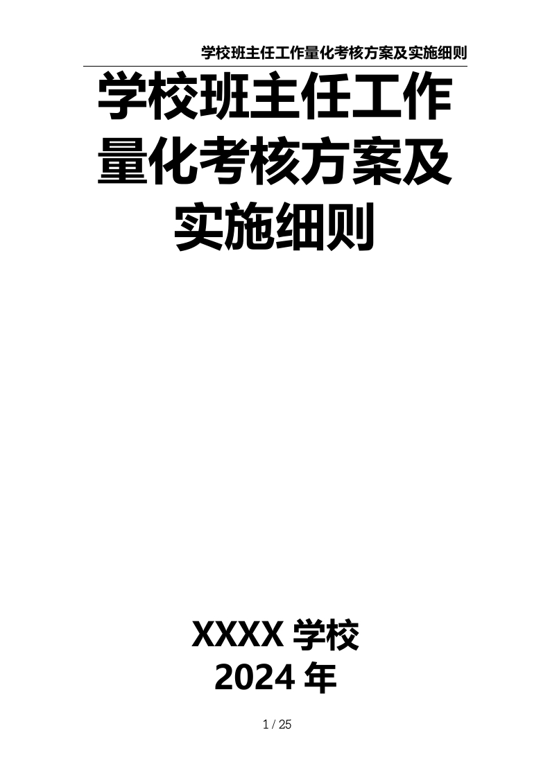 学校班主任工作量化考核方案及实施细则-教务文库