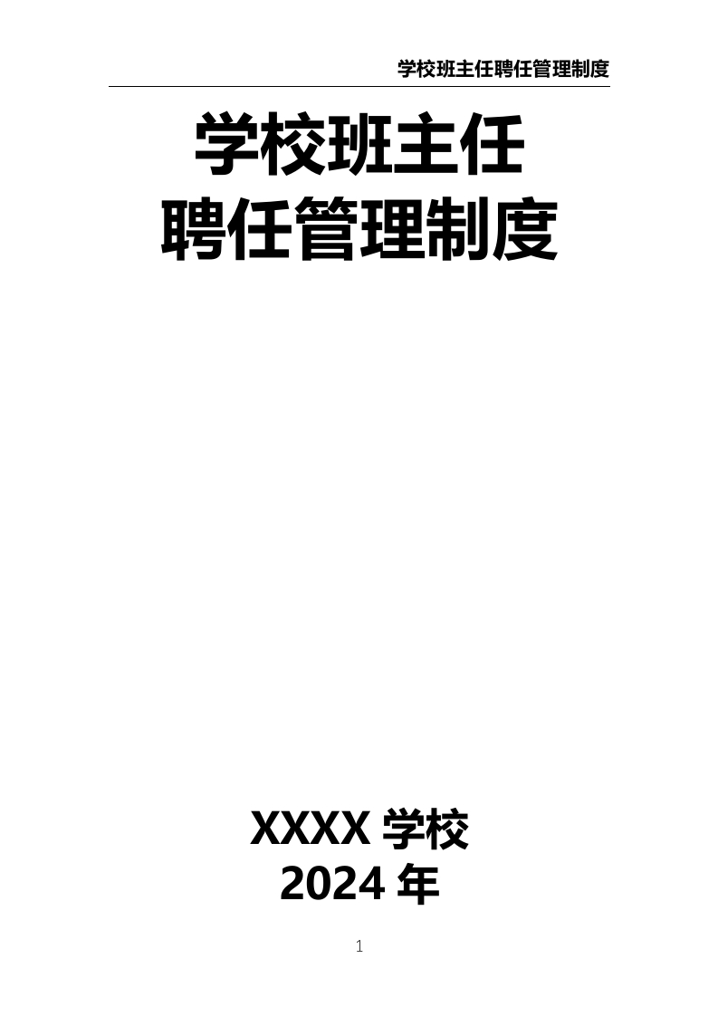 学校班主任聘任管理制度-教务文库