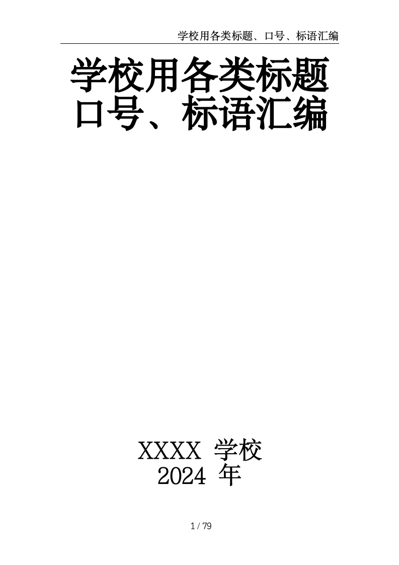 学校用各类标题、口号、标语汇编-教务文库