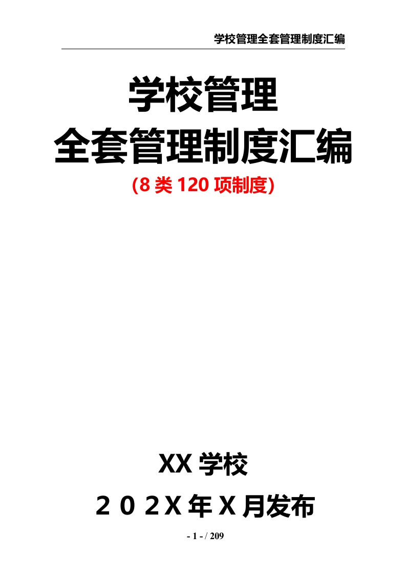 学校管理全套管理制度汇编（8类120项制度）-教务文库