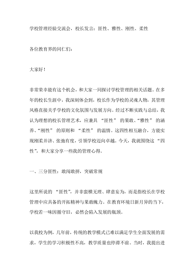 学校管理经验交流会，校长发言：匪性、雅性、刚性、柔性-教务文库