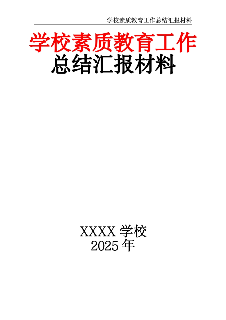 学校素质教育工作总结汇报材料-教务文库