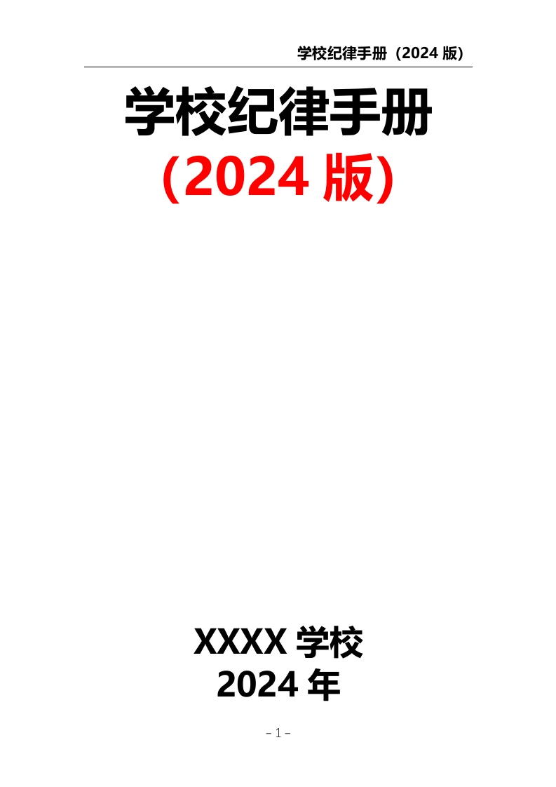 学校纪律手册（2024版）-教务文库