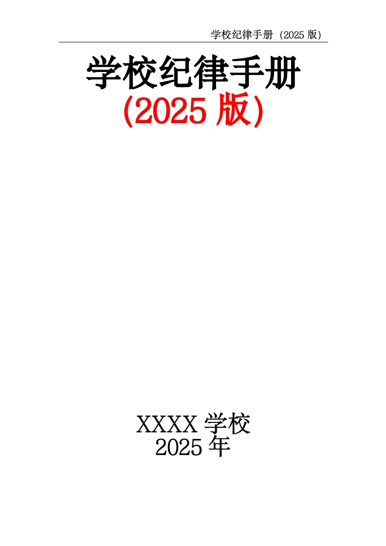 学校纪律手册（2025版）-教务文库