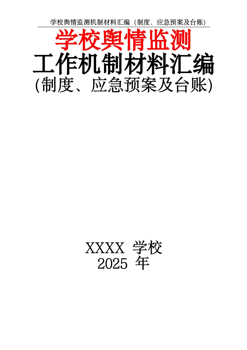 学校舆情监测工作机制材料汇编（制度、应急预案及台账）-教务文库