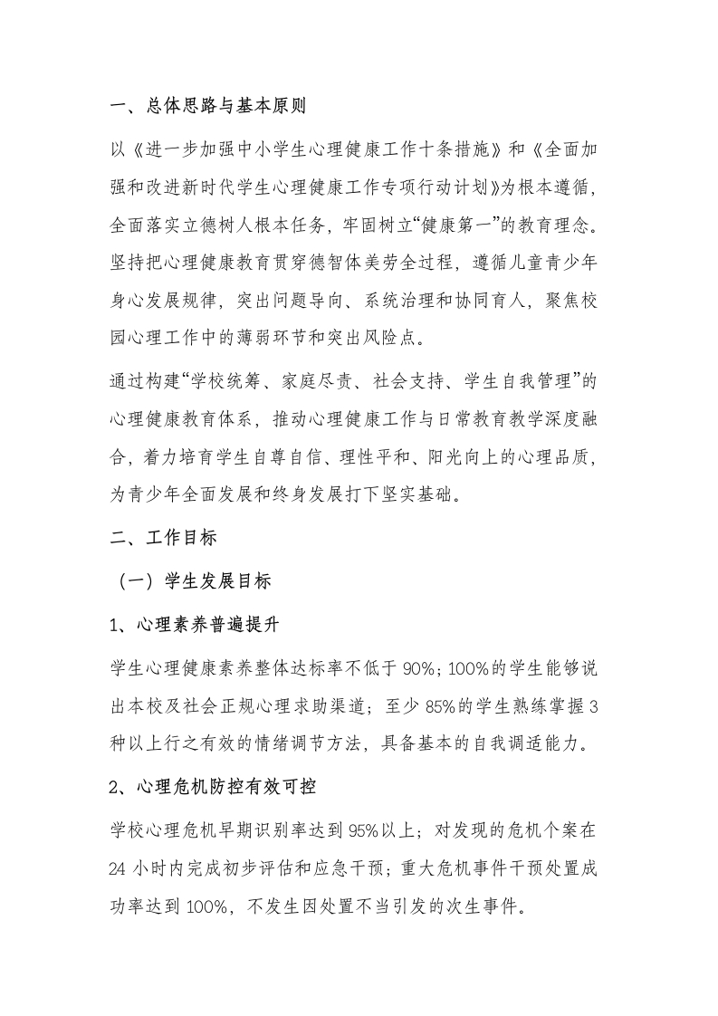 学校落实“健康第一”心理健康促进行动方案（2026版）-教务文库
