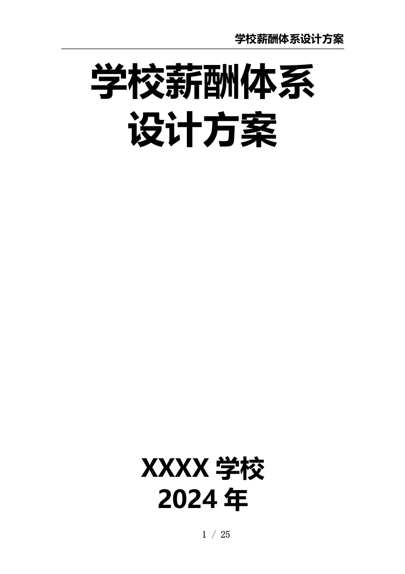 学校薪酬体系设计方案-教务文库