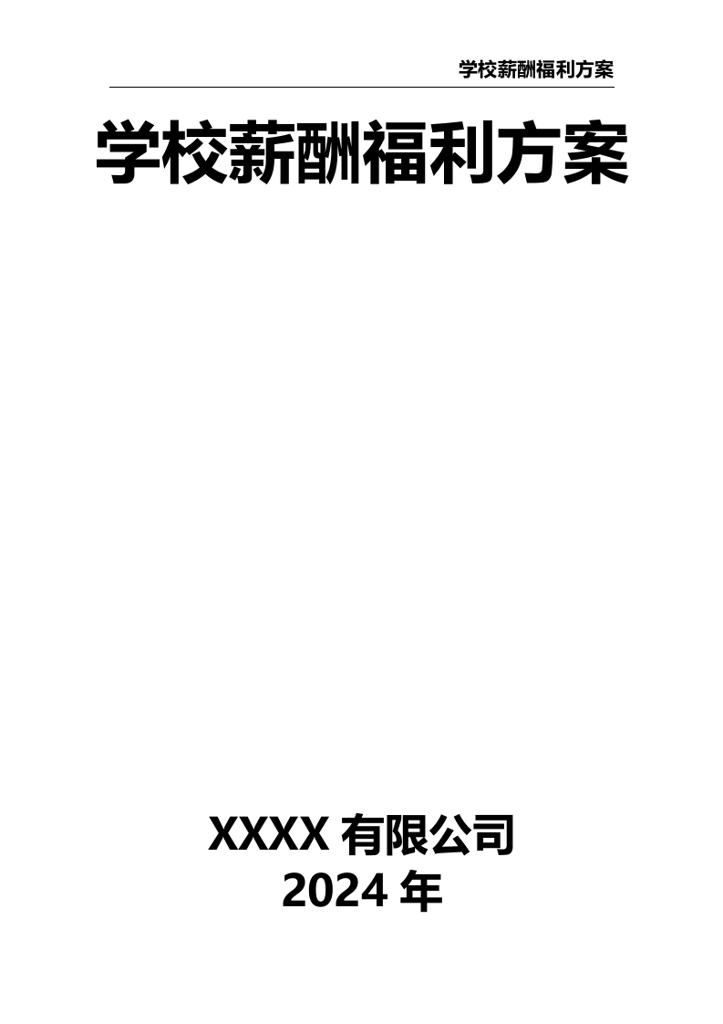 学校薪酬福利方案-教务文库