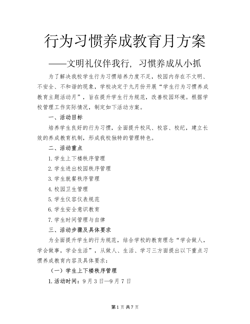 学校行为习惯养成教育主题活动月方案-教务文库