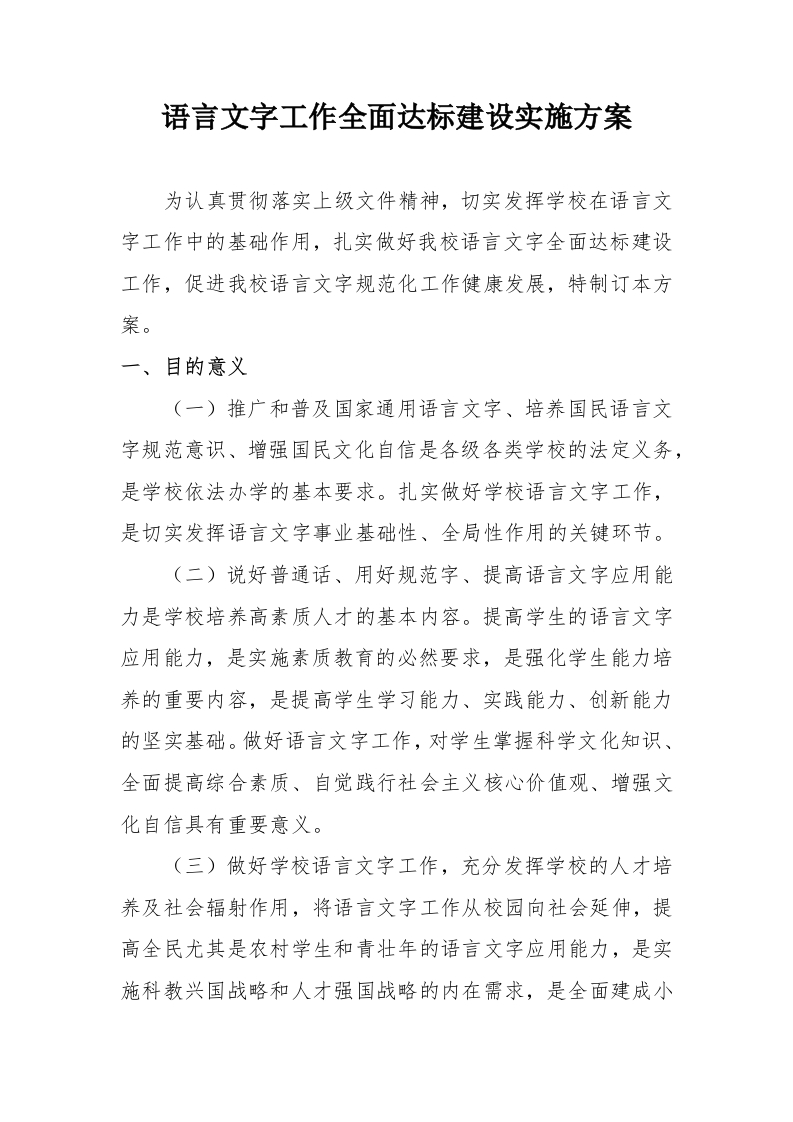 学校语言文字工作全面达标建设实施方案-教务文库