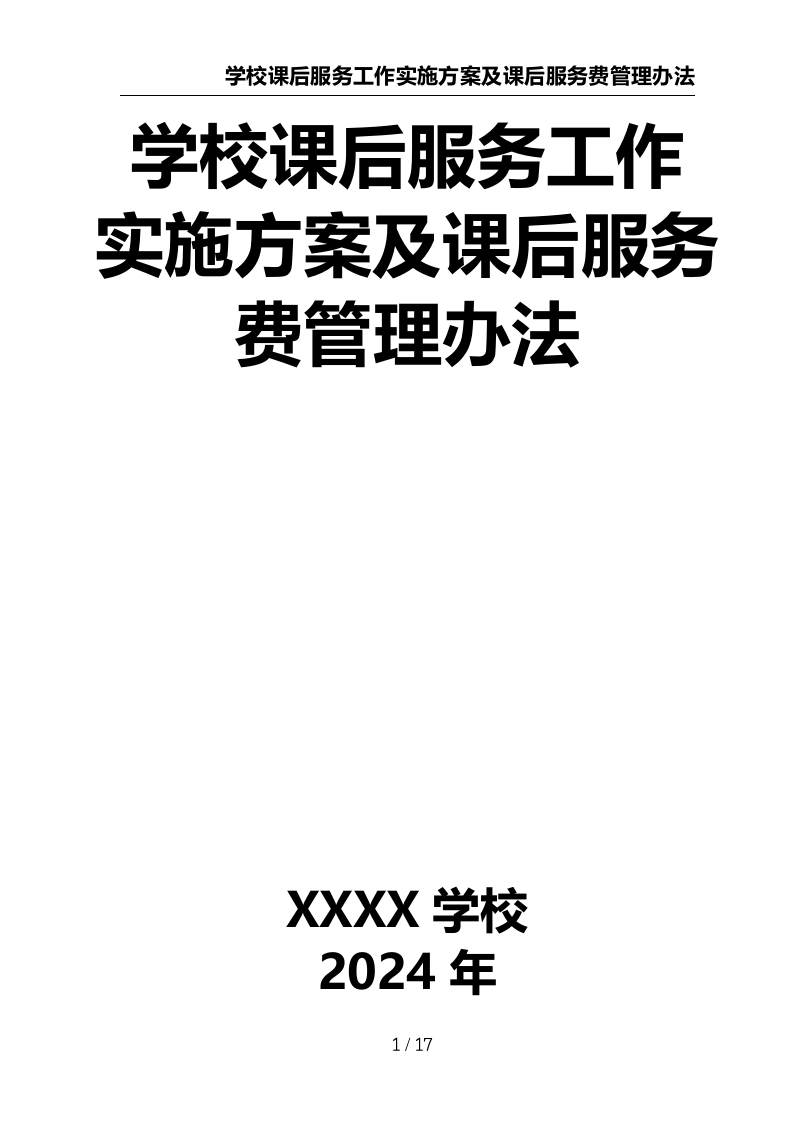 学校课后服务工作实施方案及课后服务费管理办法-教务文库