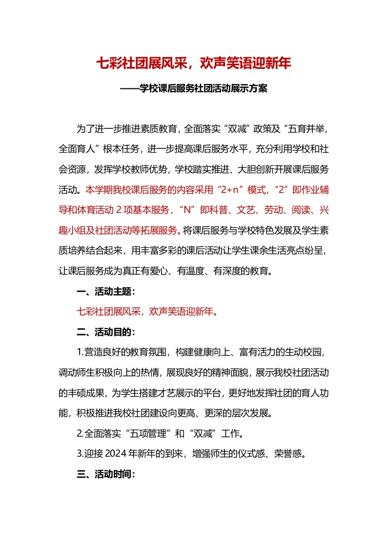 学校课后服务社团活动展示方案(1)-教务文库