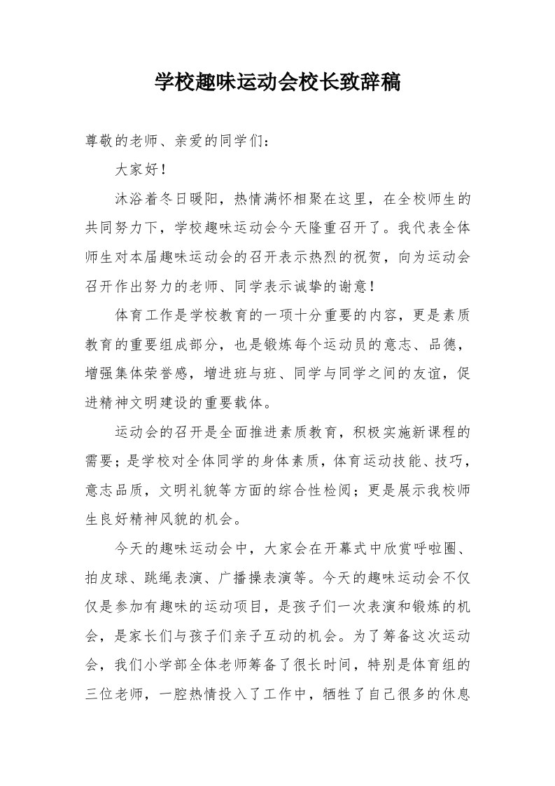 学校趣味运动会校长致辞稿-教务文库