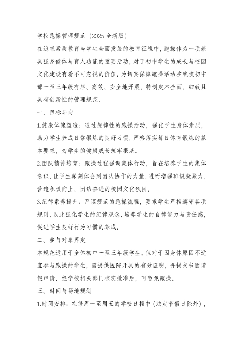 学校跑操管理制度(2025修订版)-教务文库