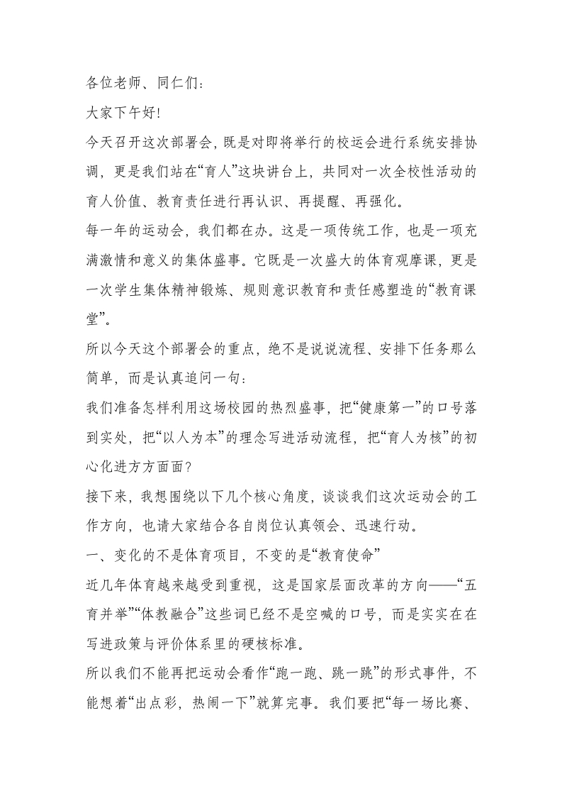 学校运动会部署会上，校长讲话_：抓实筹备每一环，保障安全每一步，成就健康每一人-教务文库