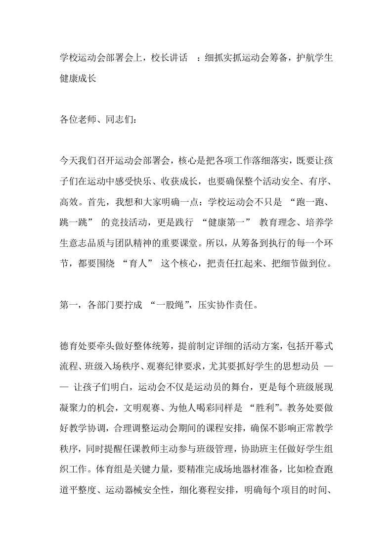 学校运动会部署会上，校长讲话_：细抓实抓运动会筹备，护航学生健康成长-教务文库