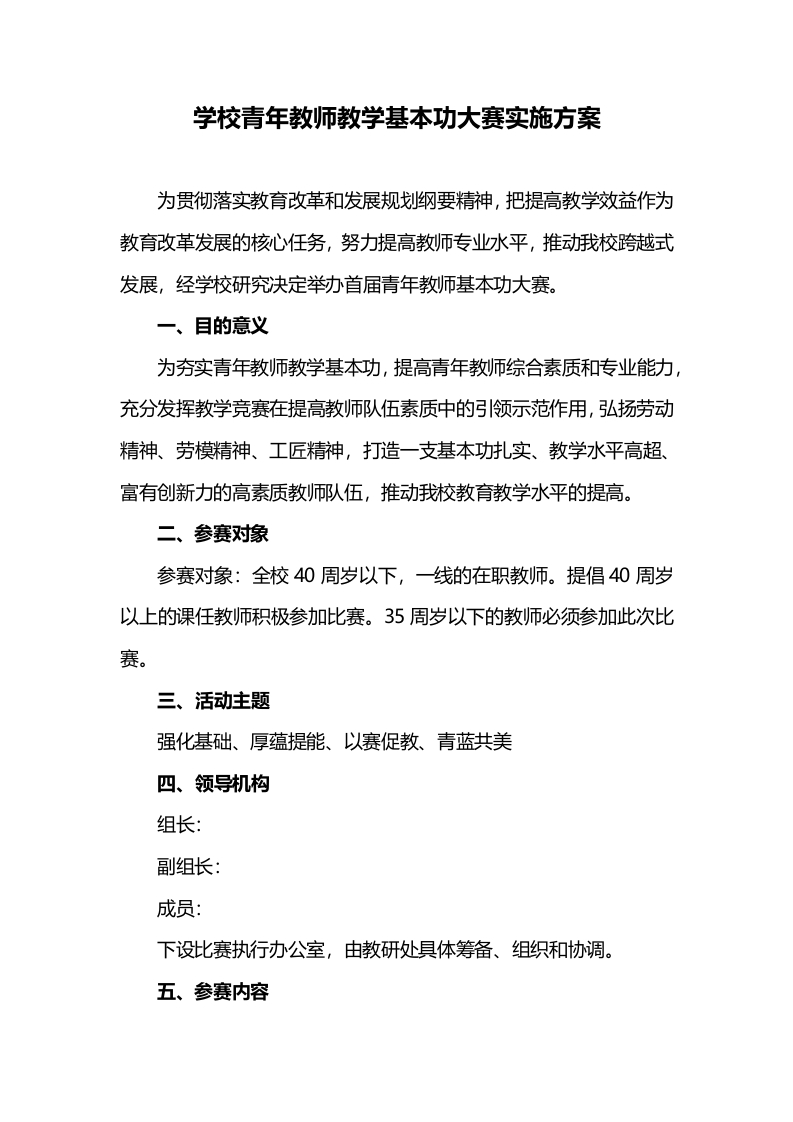 学校青年教师教学基本功大赛实施方案总结(1)-教务文库