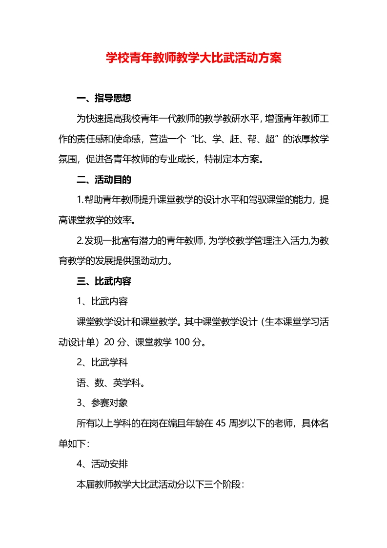 学校青年教师教学大比武活动方案总结-教务文库