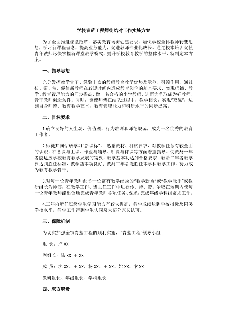 学校青蓝工程师徒结对工作实施方案(2)-教务文库