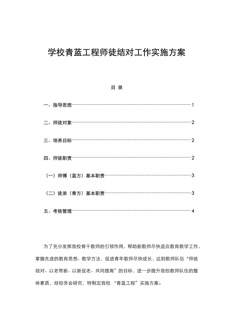学校青蓝工程师徒结对工作实施方案-教务文库