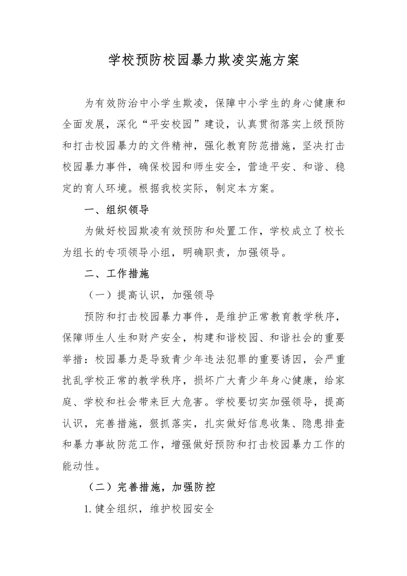 学校预防校园暴力欺凌实施方案
