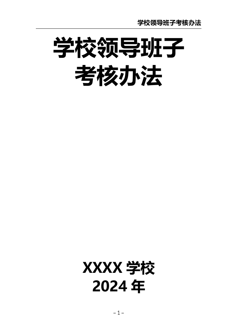 学校领导班子考核办法-教务文库