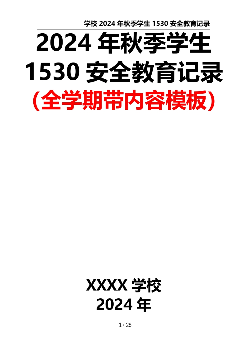 学生1530安全教育记录（全学期带内容模板）-教务文库
