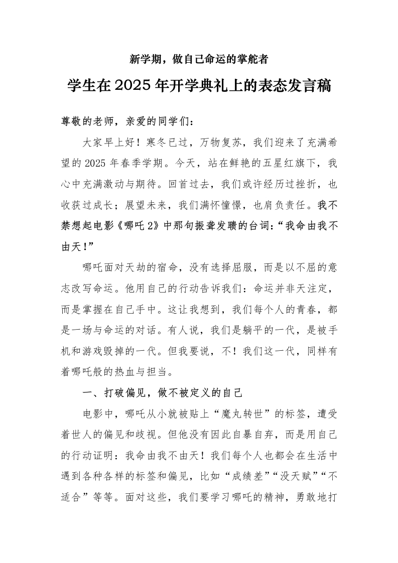 学生在2025年开学典礼上的表态发言稿（哪吒版）-教务文库
